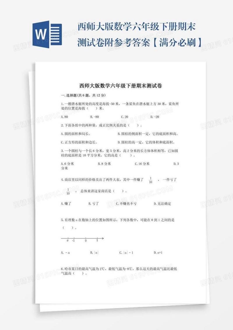 西师大版数学六年级下册期末测试卷附参考答案【满分必刷】