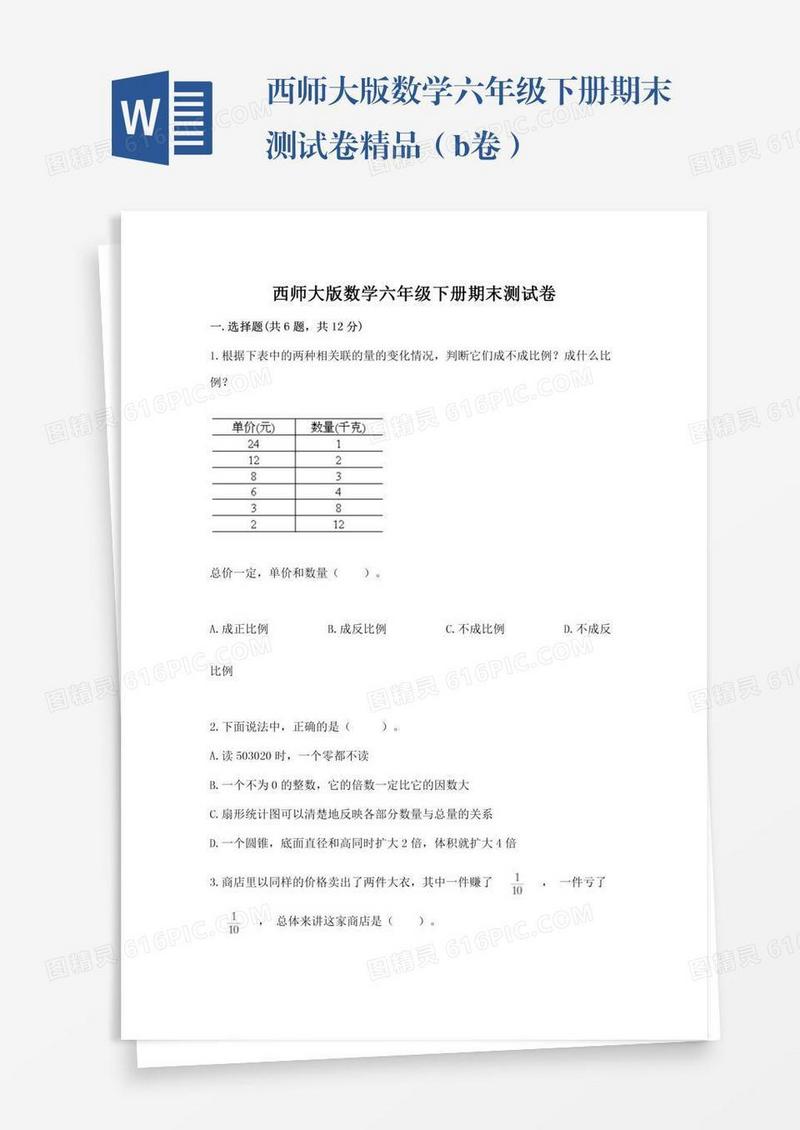 西师大版数学六年级下册期末测试卷精品（b卷）