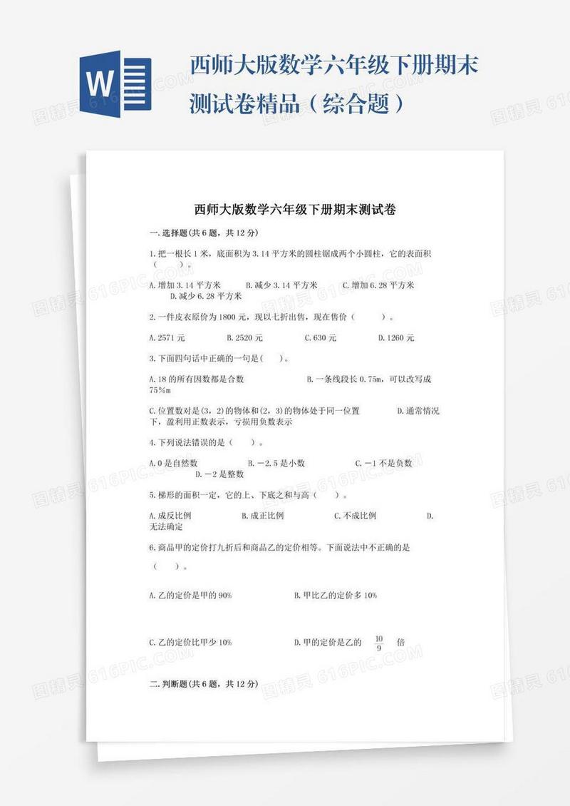 西师大版数学六年级下册期末测试卷精品（综合题）