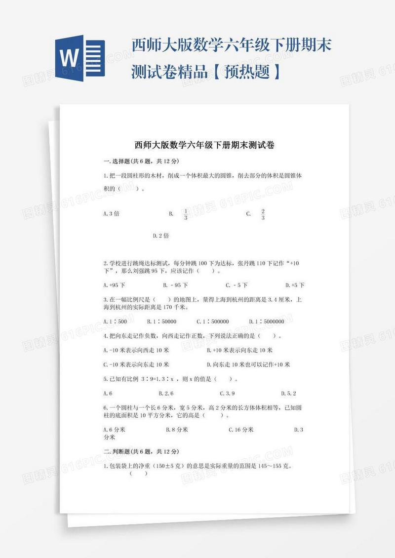 西师大版数学六年级下册期末测试卷精品【预热题】