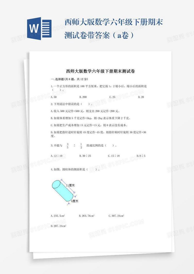 西师大版数学六年级下册期末测试卷带答案（a卷）
