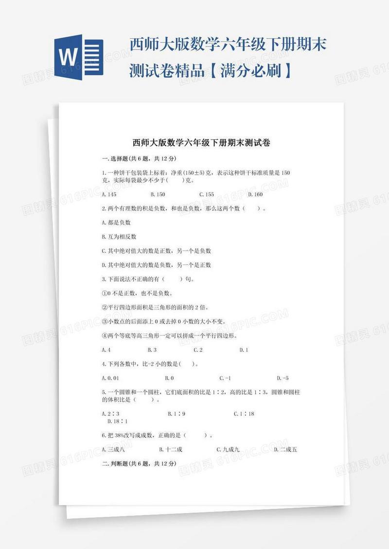 西师大版数学六年级下册期末测试卷精品【满分必刷】