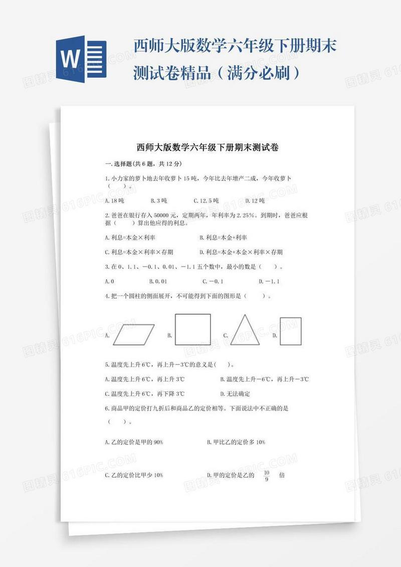 西师大版数学六年级下册期末测试卷精品（满分必刷）