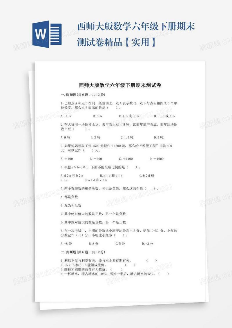 西师大版数学六年级下册期末测试卷精品【实用】