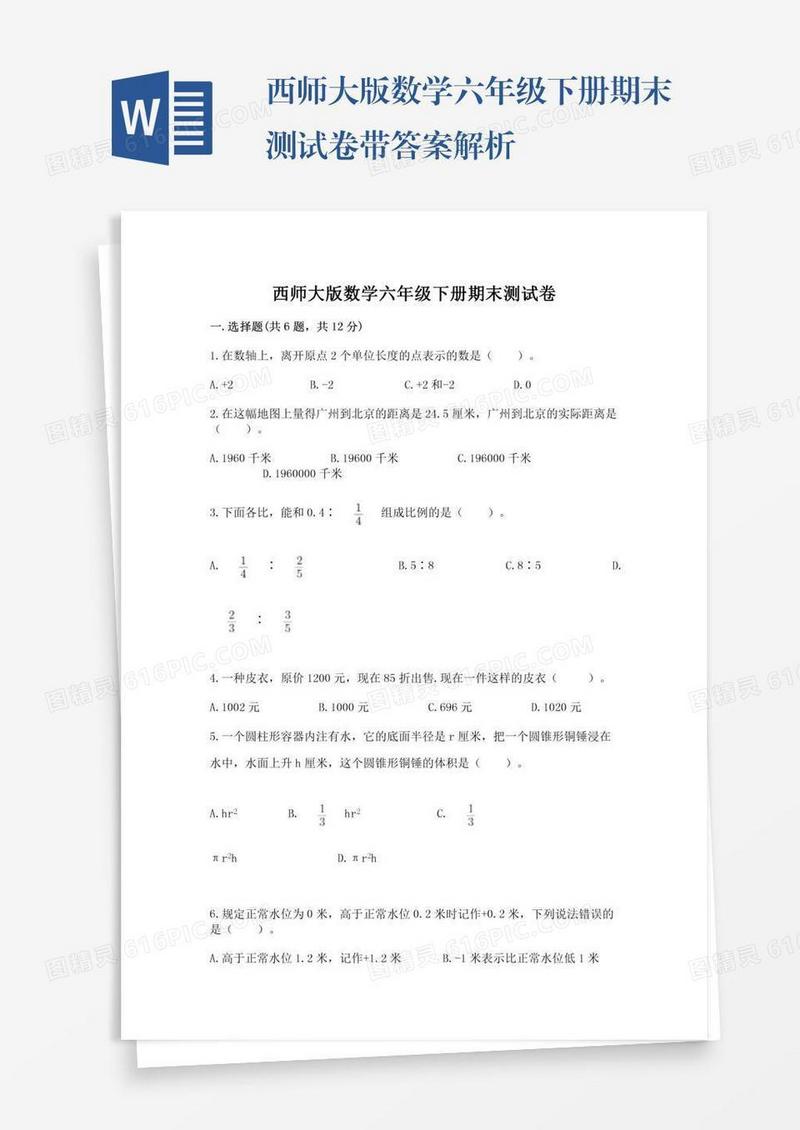 西师大版数学六年级下册期末测试卷带答案解析