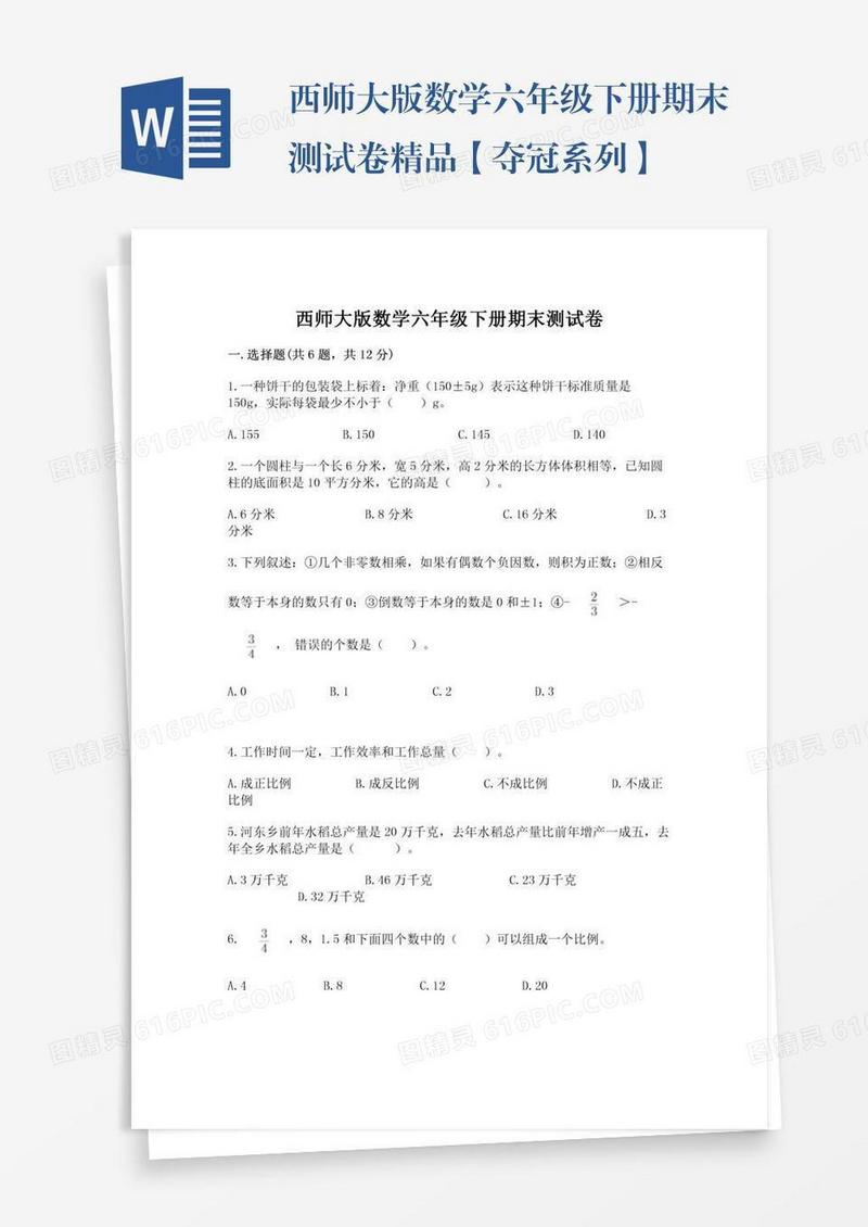 西师大版数学六年级下册期末测试卷精品【夺冠系列】