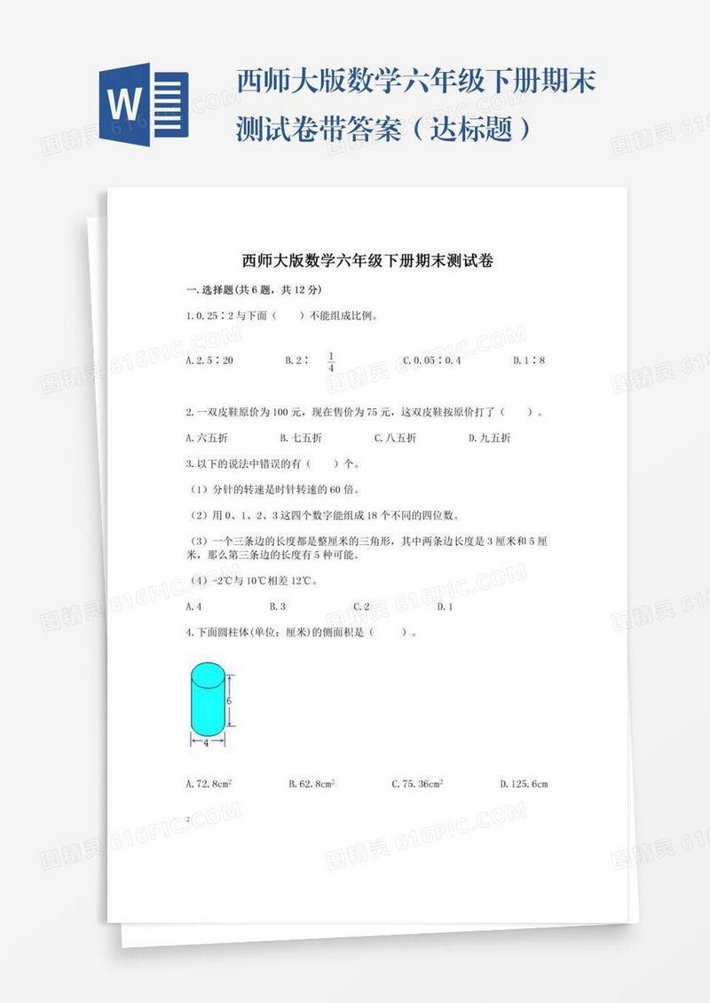 西师大版数学六年级下册期末测试卷带答案（达标题）