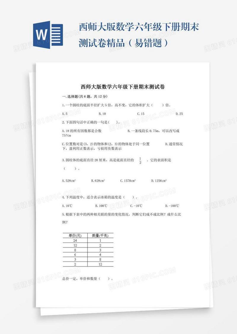 西师大版数学六年级下册期末测试卷精品（易错题）