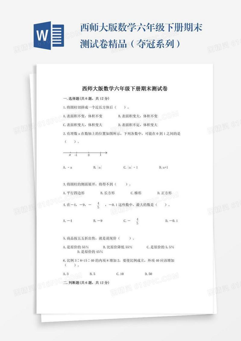 西师大版数学六年级下册期末测试卷精品（夺冠系列）