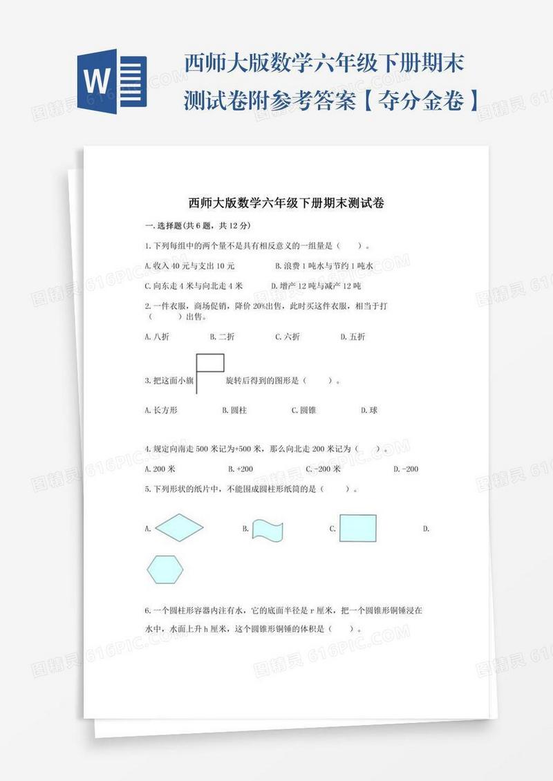 西师大版数学六年级下册期末测试卷附参考答案【夺分金卷】