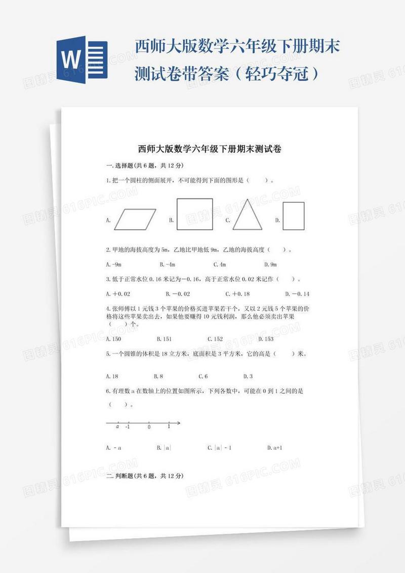 西师大版数学六年级下册期末测试卷带答案（轻巧夺冠）