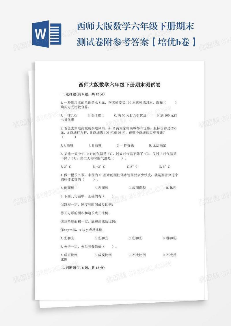 西师大版数学六年级下册期末测试卷附参考答案【培优b卷】