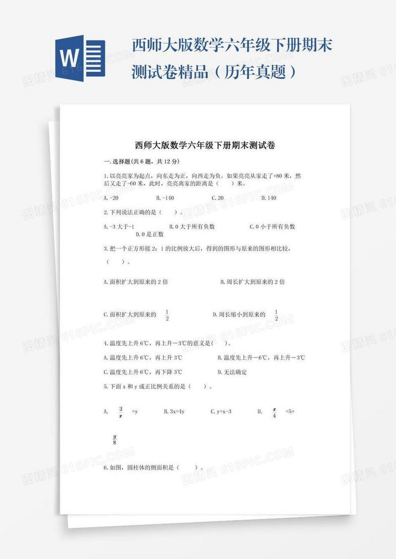 西师大版数学六年级下册期末测试卷精品（历年真题）