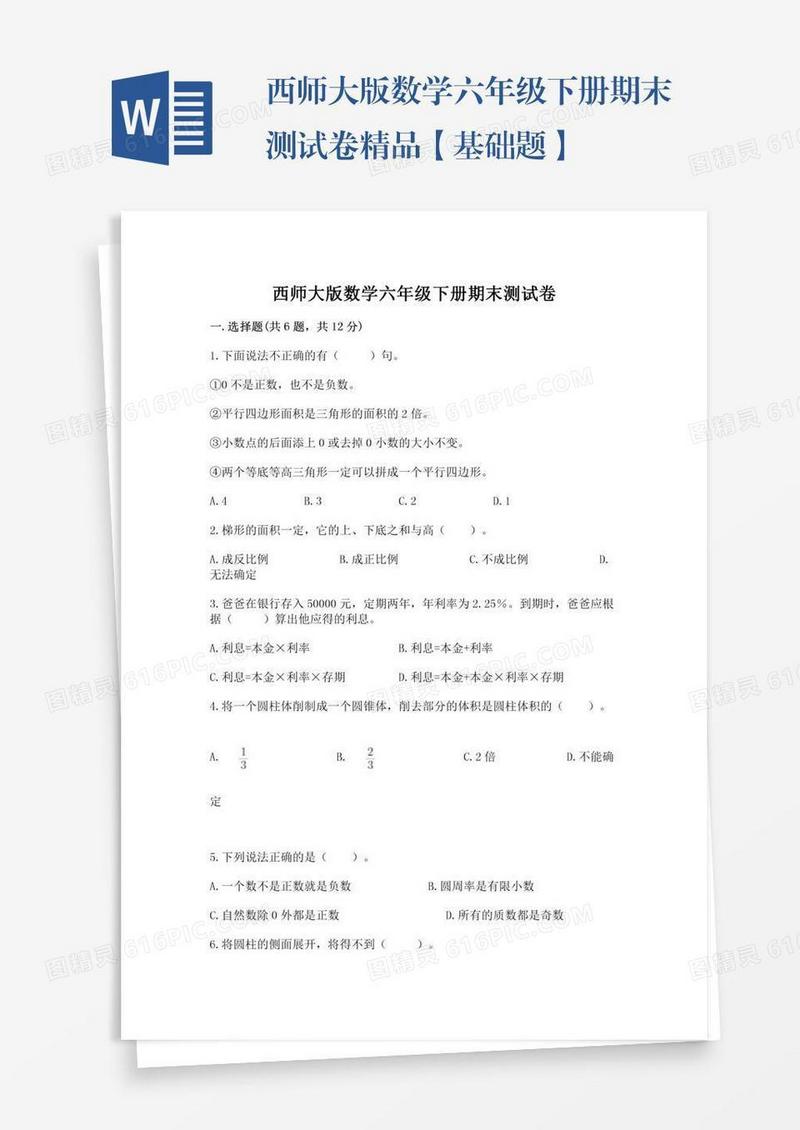 西师大版数学六年级下册期末测试卷精品【基础题】