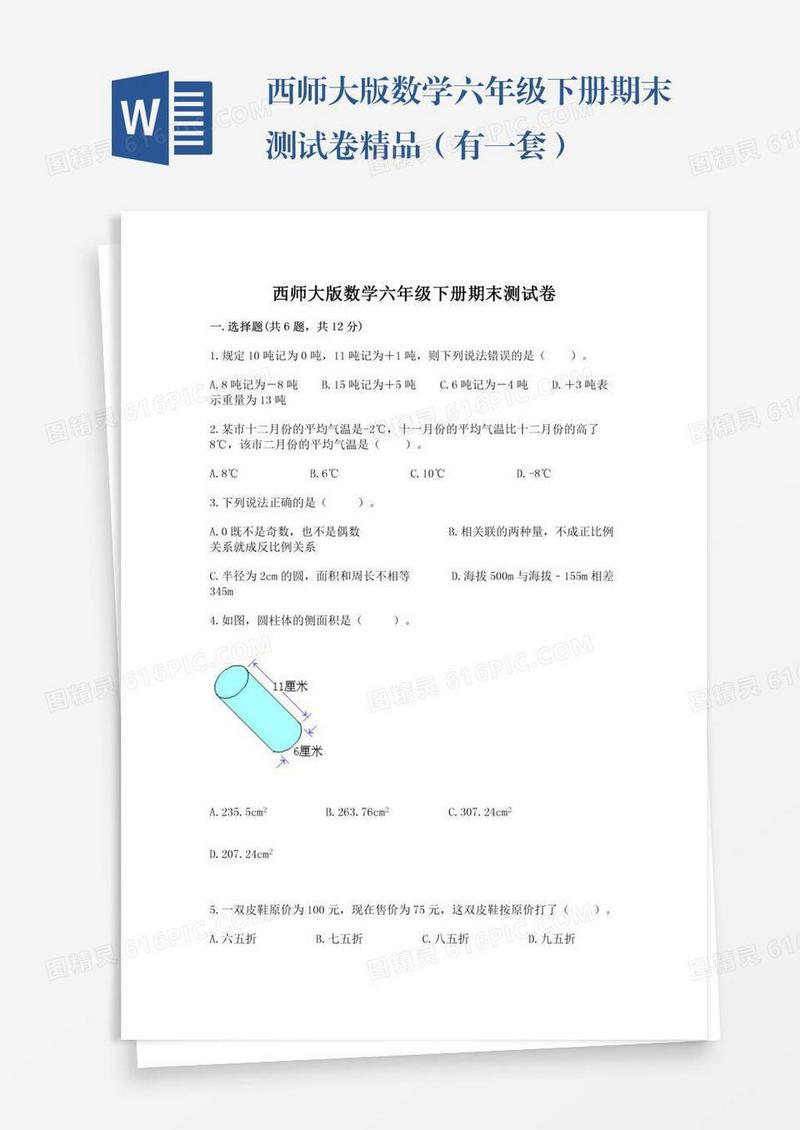 西师大版数学六年级下册期末测试卷精品（有一套）