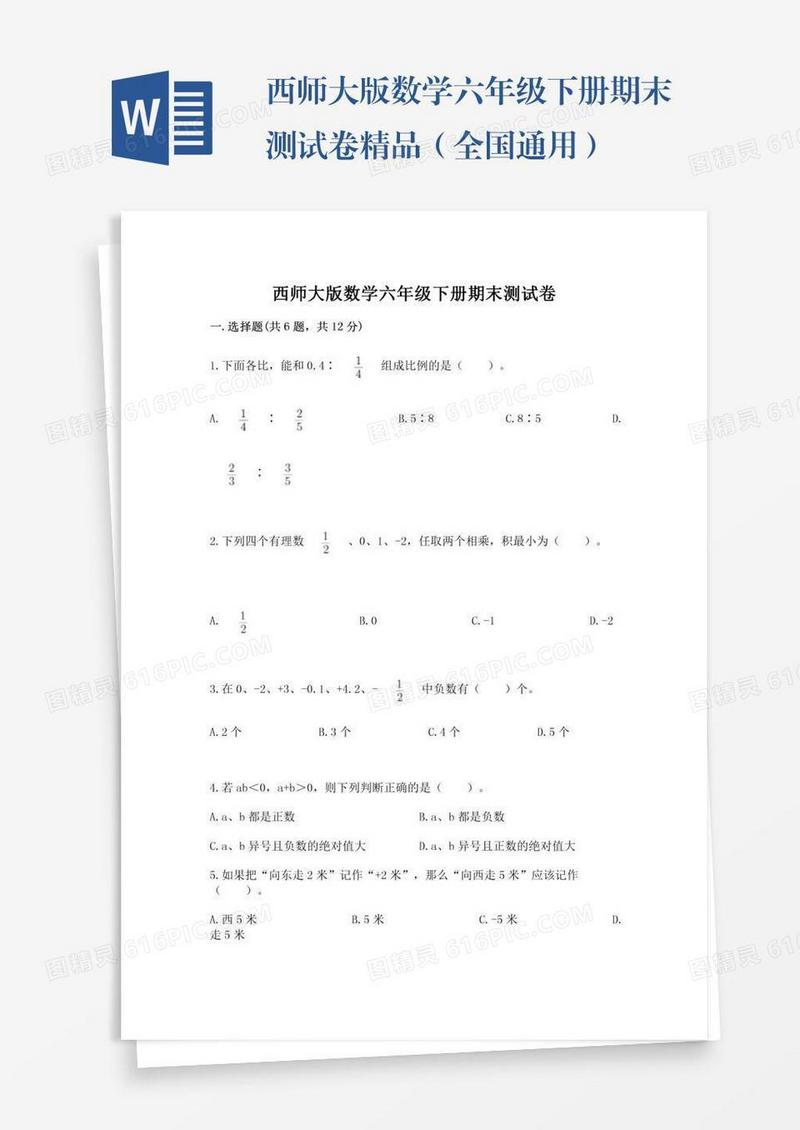 西师大版数学六年级下册期末测试卷精品（全国通用）