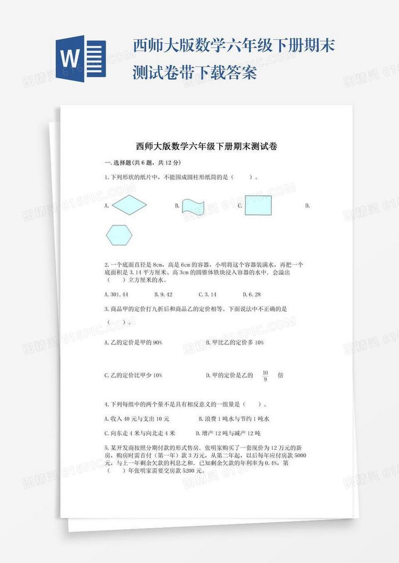 西师大版数学六年级下册期末测试卷带下载答案