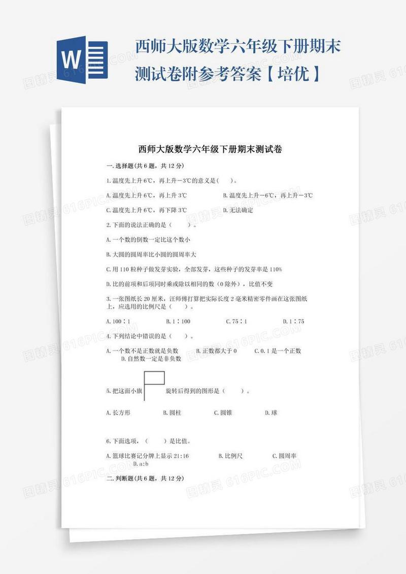 西师大版数学六年级下册期末测试卷附参考答案【培优】