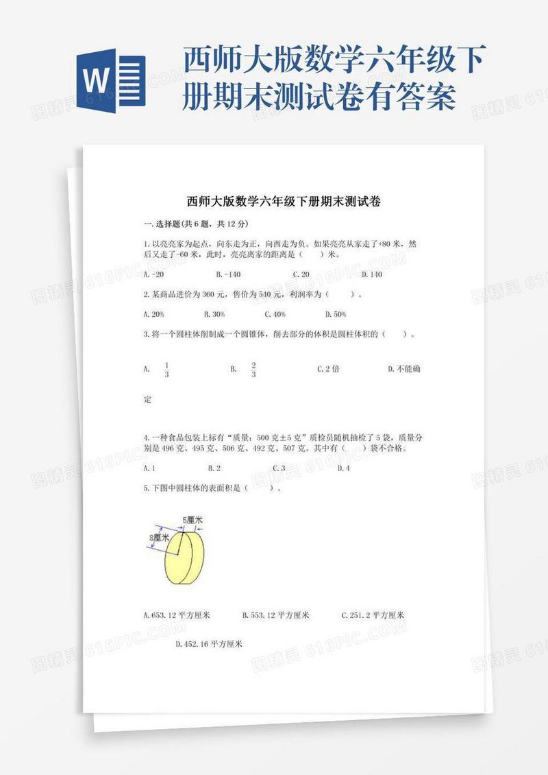 西师大版数学六年级下册期末测试卷有答案