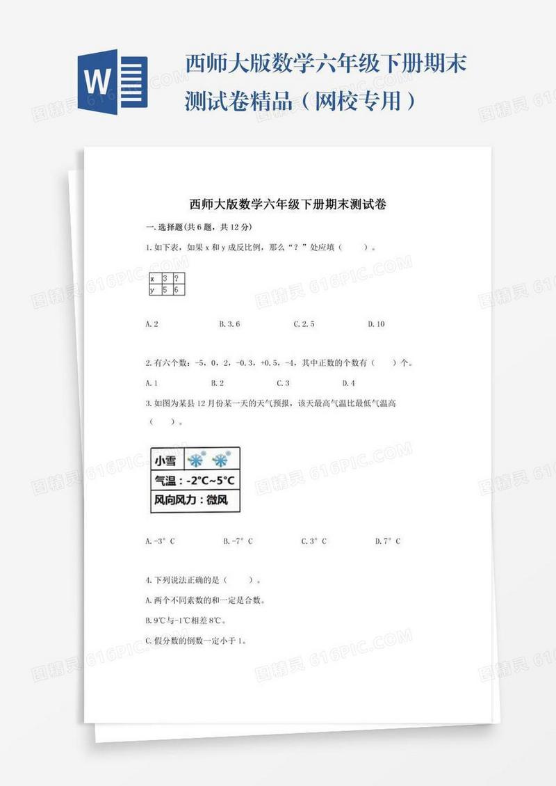 西师大版数学六年级下册期末测试卷精品（网校专用）