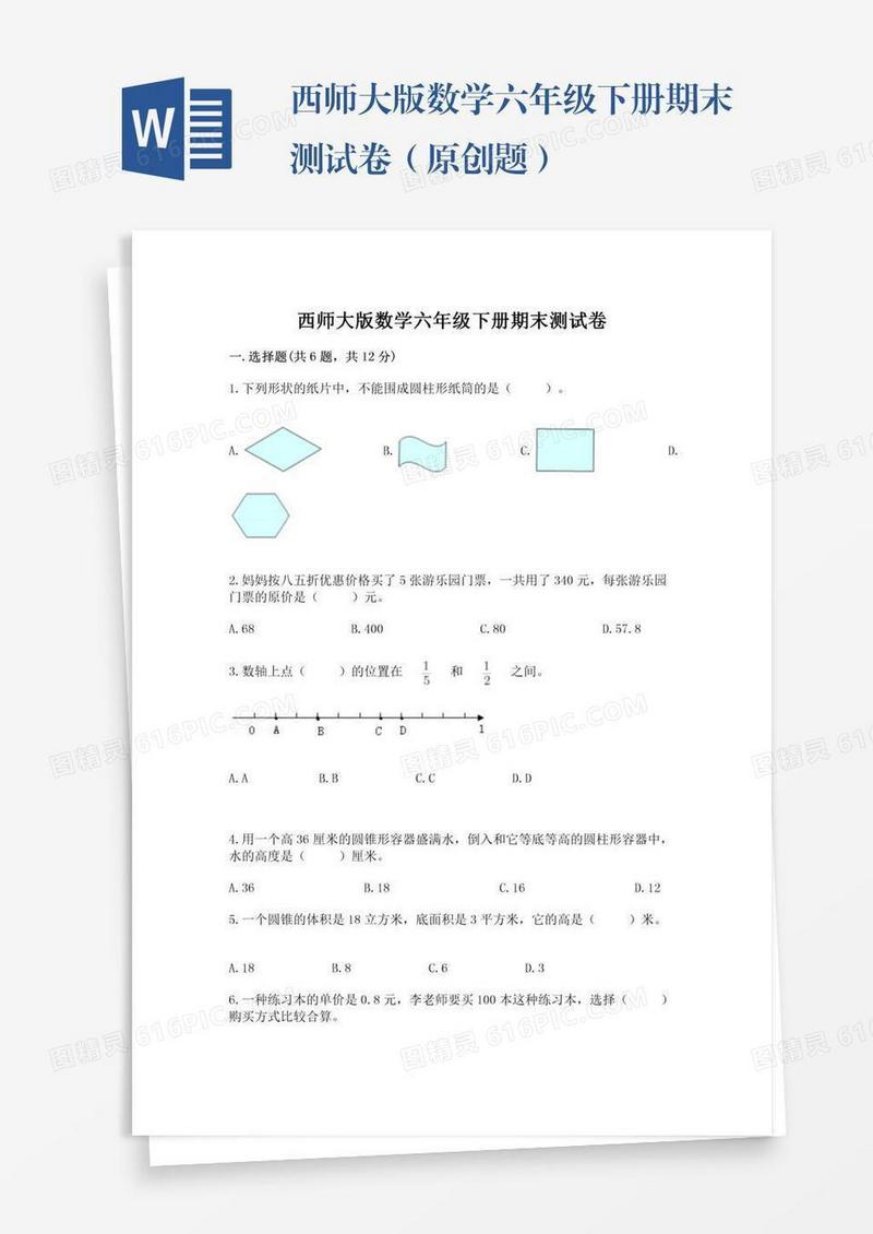 西师大版数学六年级下册期末测试卷（原创题）
