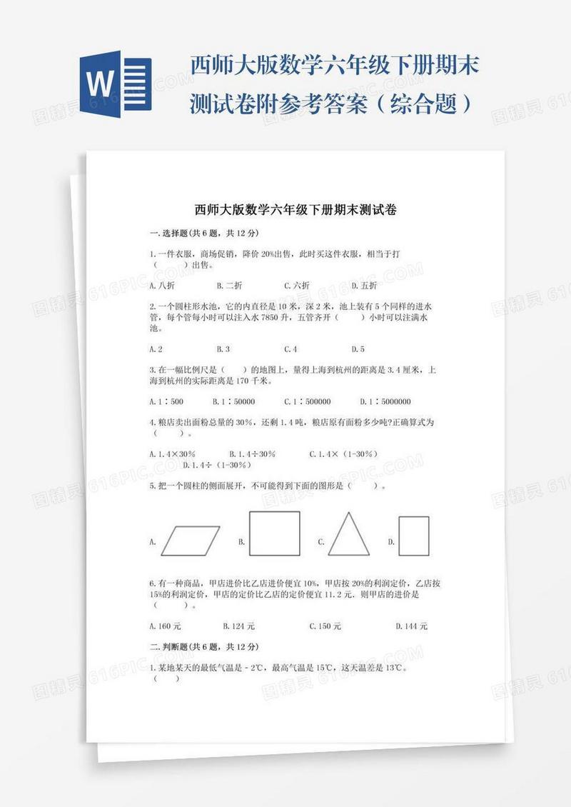 西师大版数学六年级下册期末测试卷附参考答案（综合题）