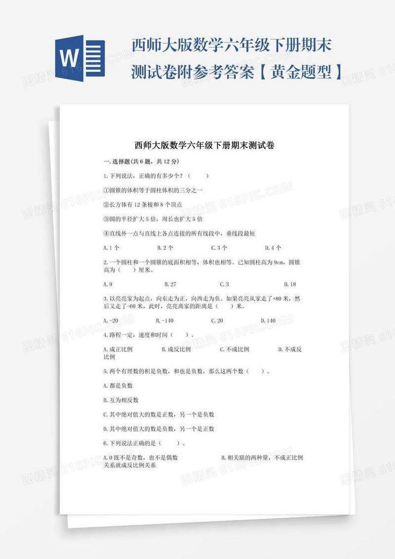 西师大版数学六年级下册期末测试卷附参考答案【黄金题型】