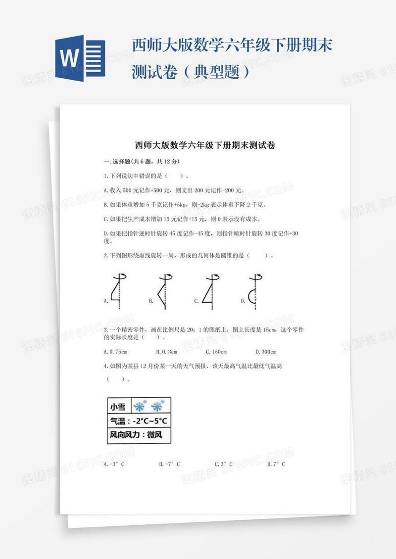西师大版数学六年级下册期末测试卷（典型题）