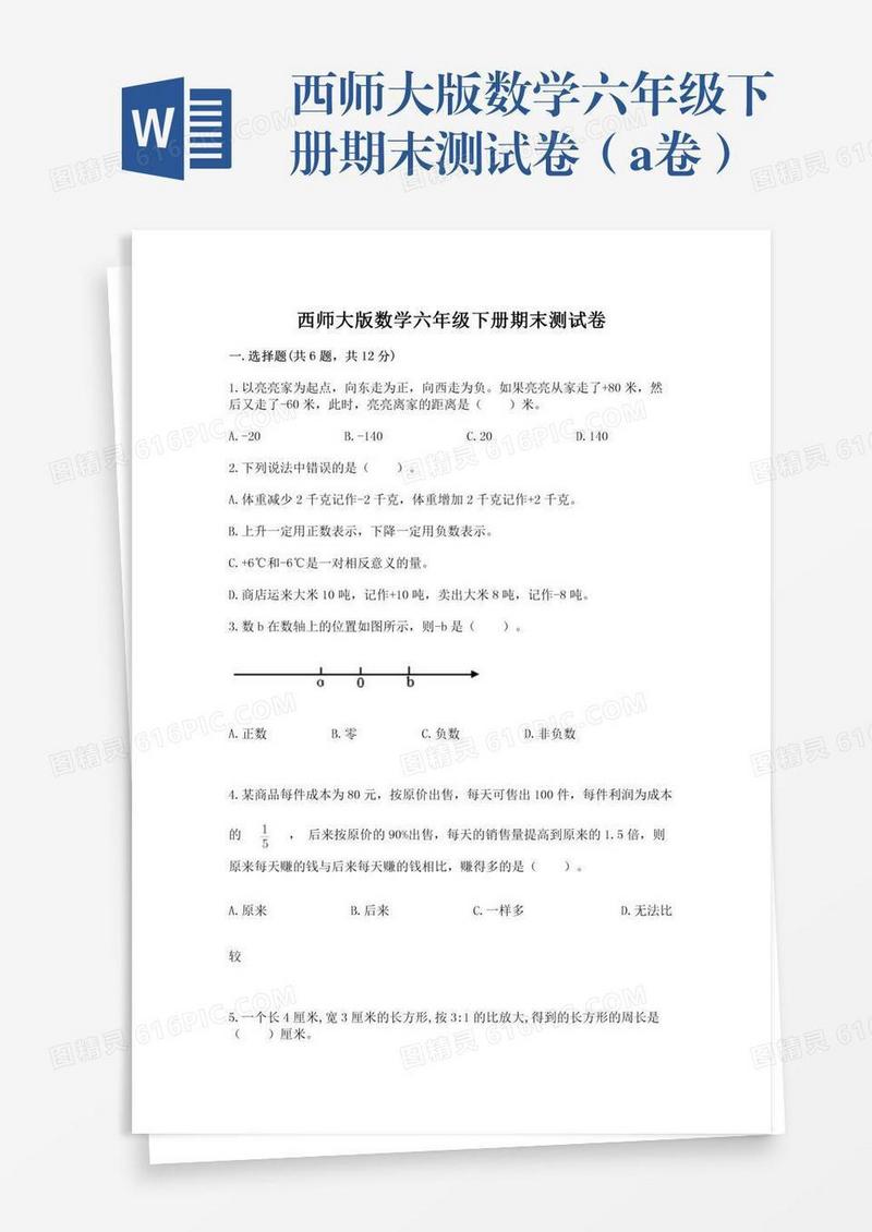 西师大版数学六年级下册期末测试卷（a卷）