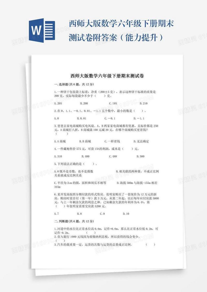 西师大版数学六年级下册期末测试卷附答案（能力提升）