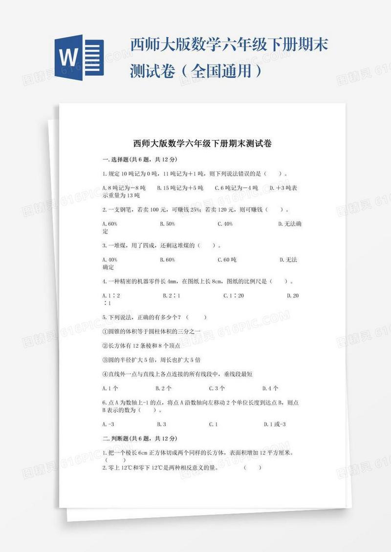 西师大版数学六年级下册期末测试卷（全国通用）