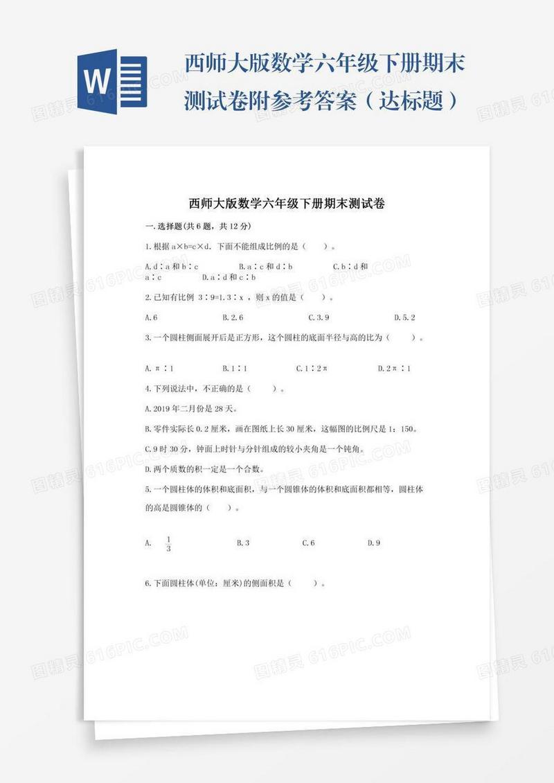 西师大版数学六年级下册期末测试卷附参考答案（达标题）