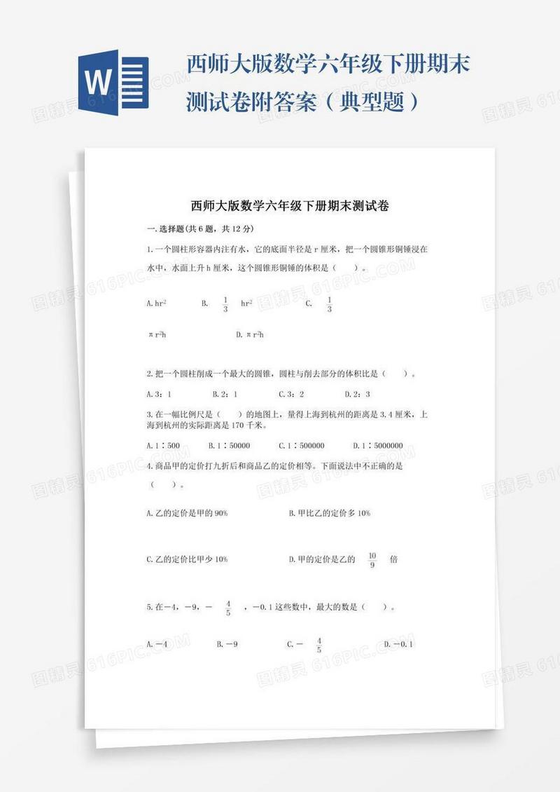 西师大版数学六年级下册期末测试卷附答案（典型题）