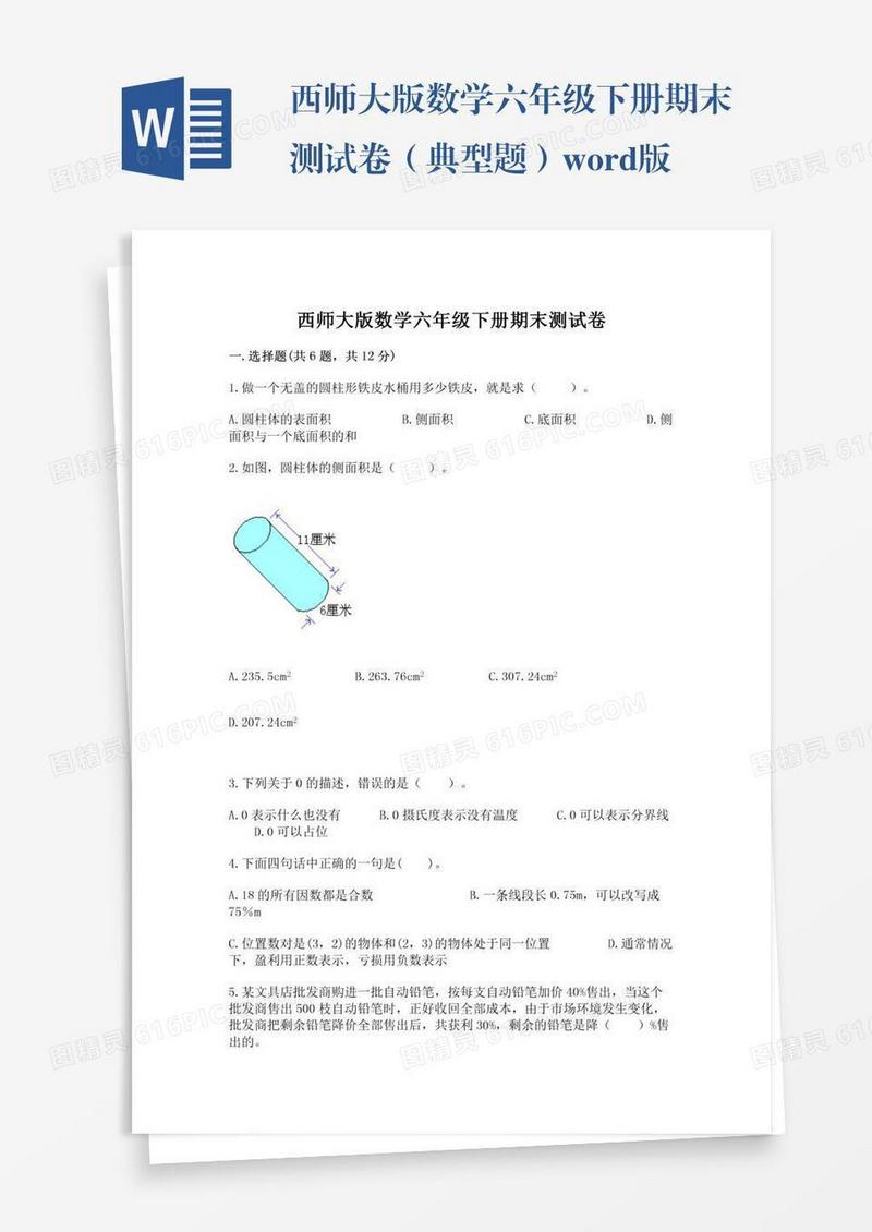 西师大版数学六年级下册期末测试卷（典型题）word版