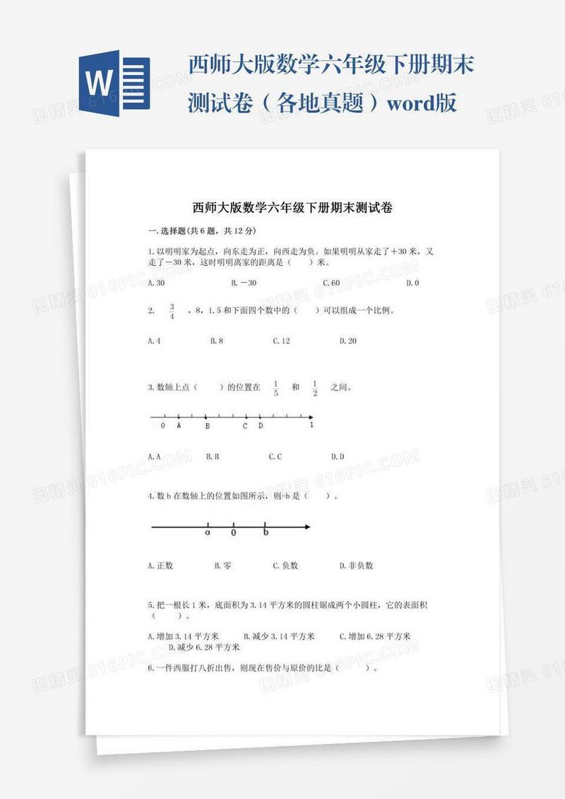 西师大版数学六年级下册期末测试卷（各地真题）word版