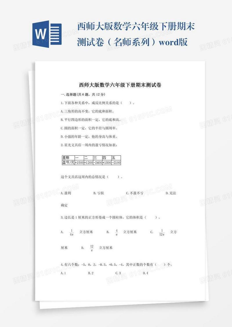 西师大版数学六年级下册期末测试卷（名师系列）word版