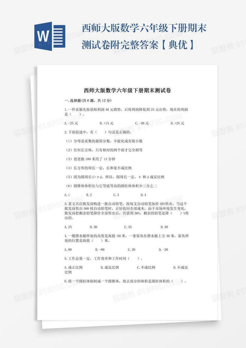 西师大版数学六年级下册期末测试卷附完整答案【典优】
