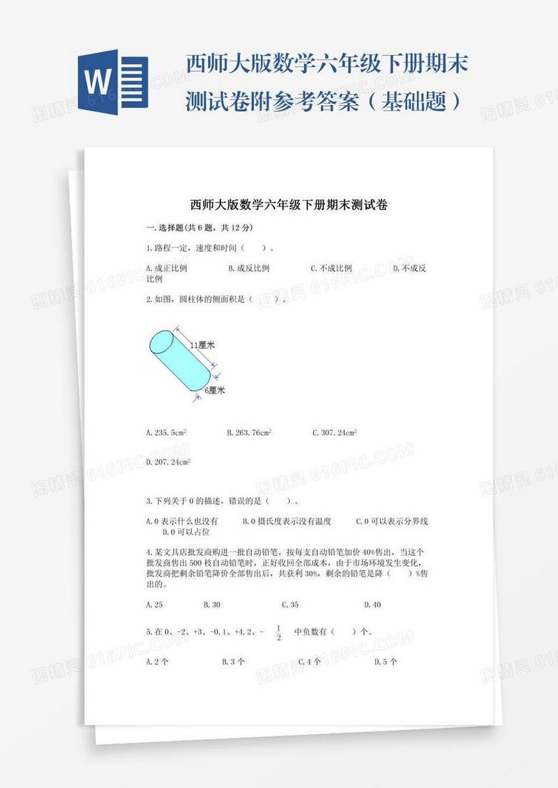 西师大版数学六年级下册期末测试卷附参考答案（基础题）
