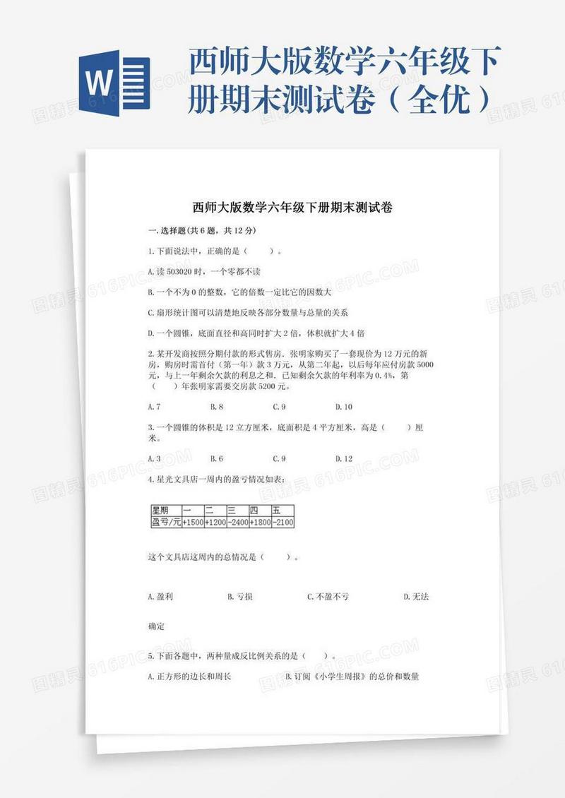 西师大版数学六年级下册期末测试卷（全优）