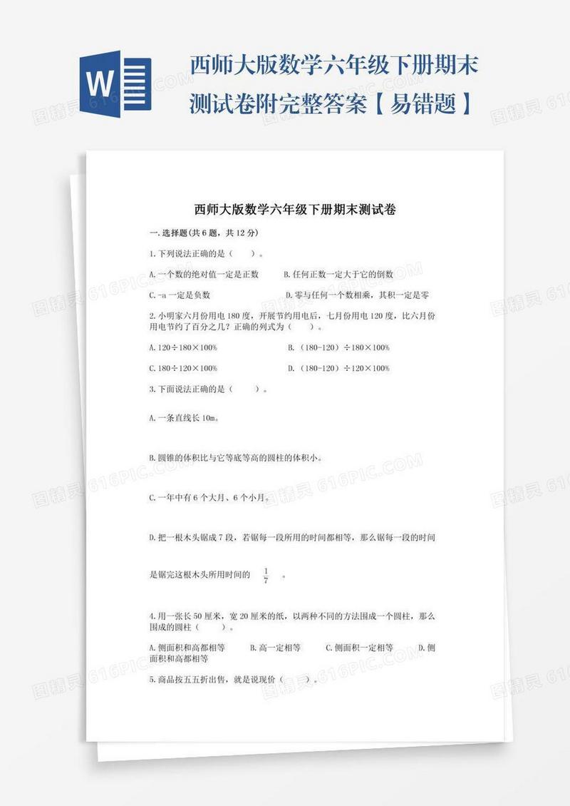 西师大版数学六年级下册期末测试卷附完整答案【易错题】