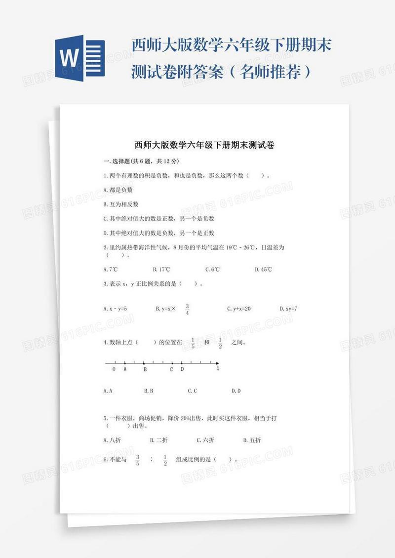 西师大版数学六年级下册期末测试卷附答案（名师推荐）