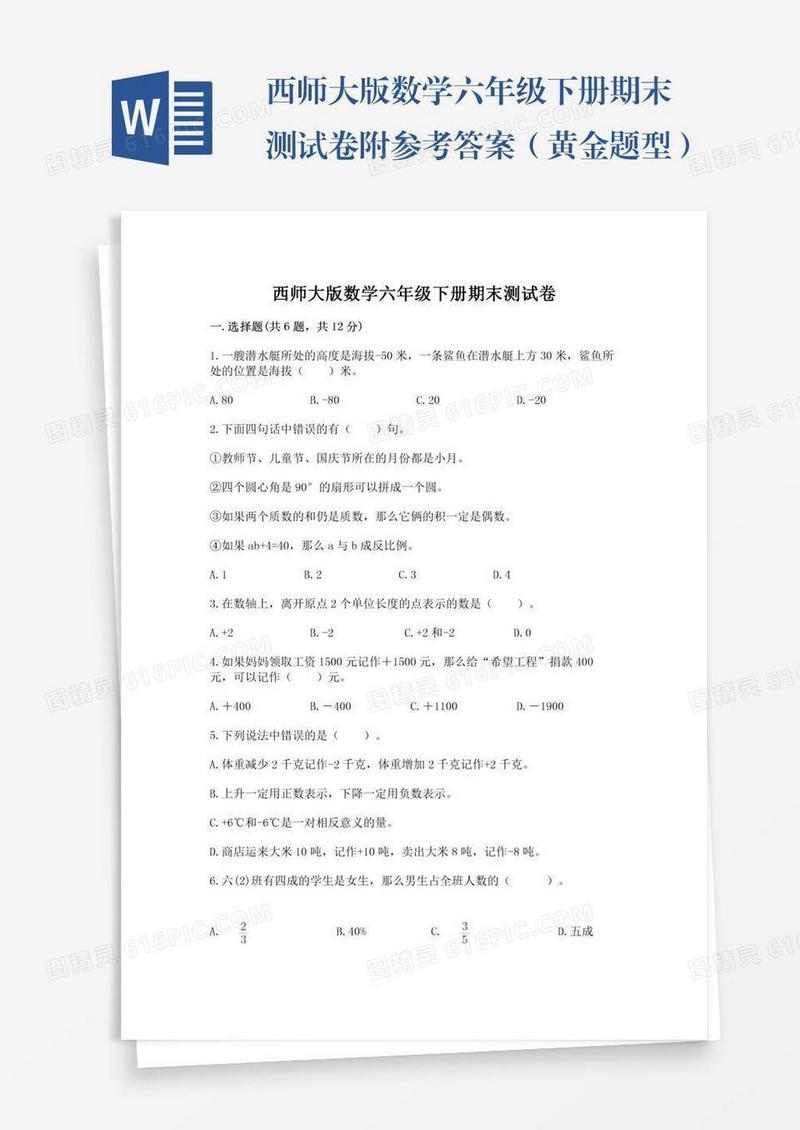 西师大版数学六年级下册期末测试卷附参考答案（黄金题型）