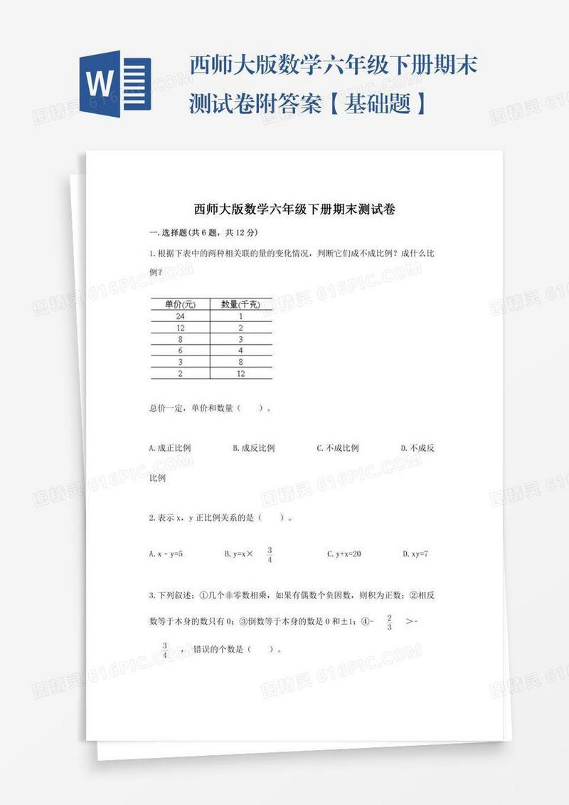 西师大版数学六年级下册期末测试卷附答案【基础题】
