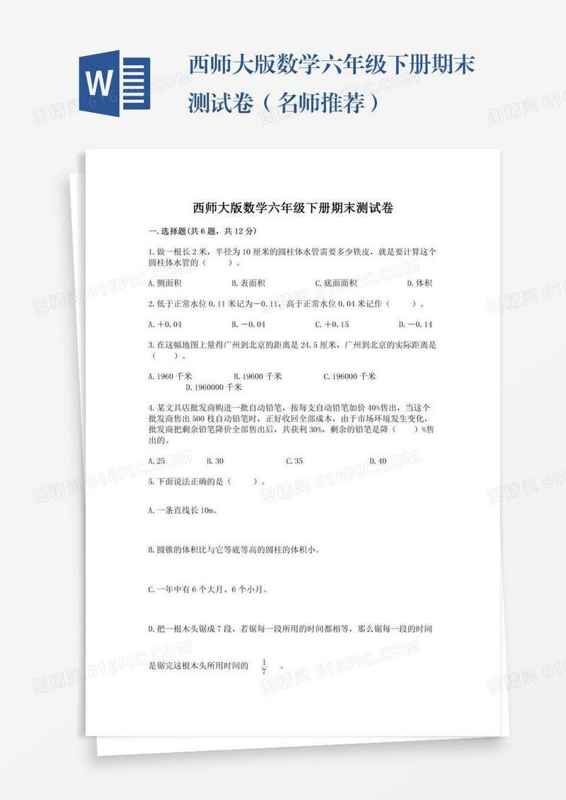 西师大版数学六年级下册期末测试卷（名师推荐）