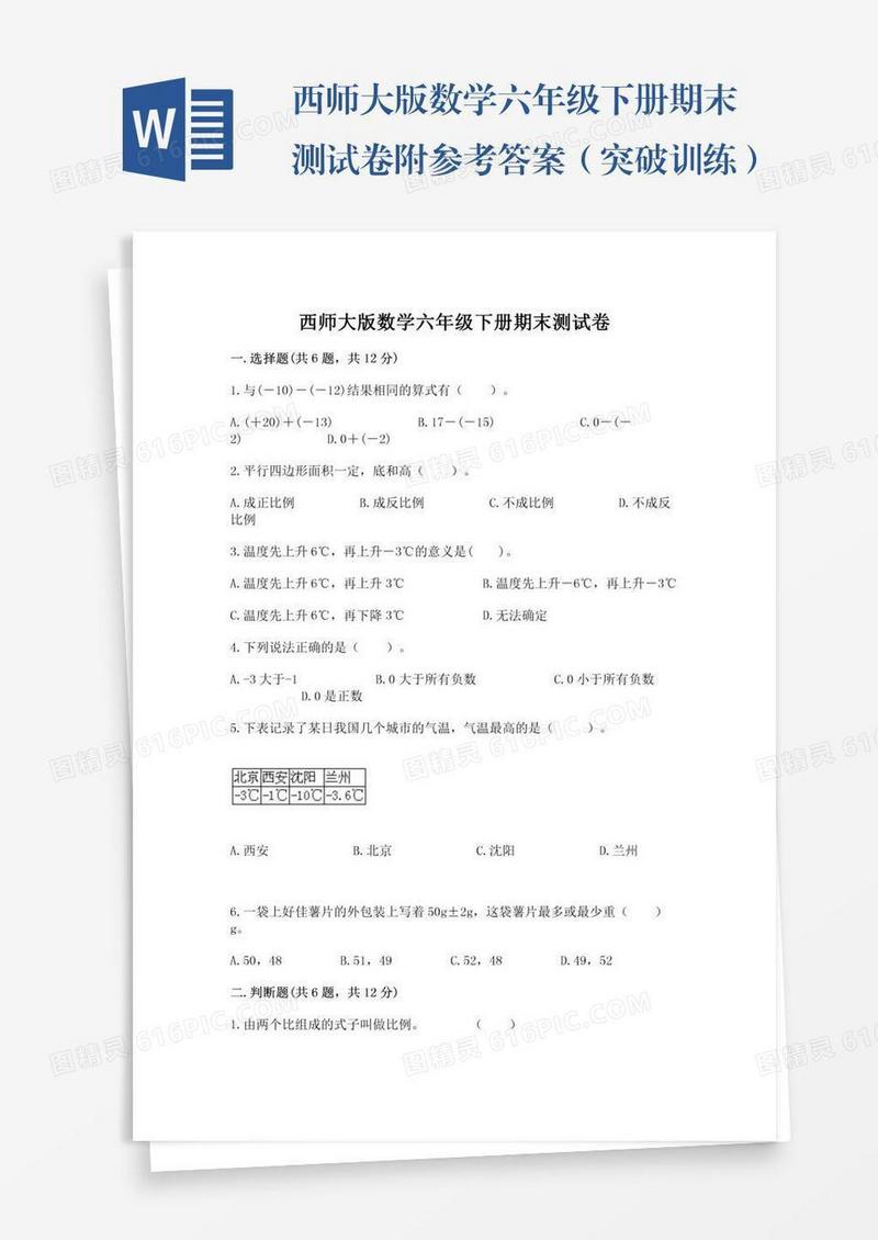 西师大版数学六年级下册期末测试卷附参考答案（突破训练）