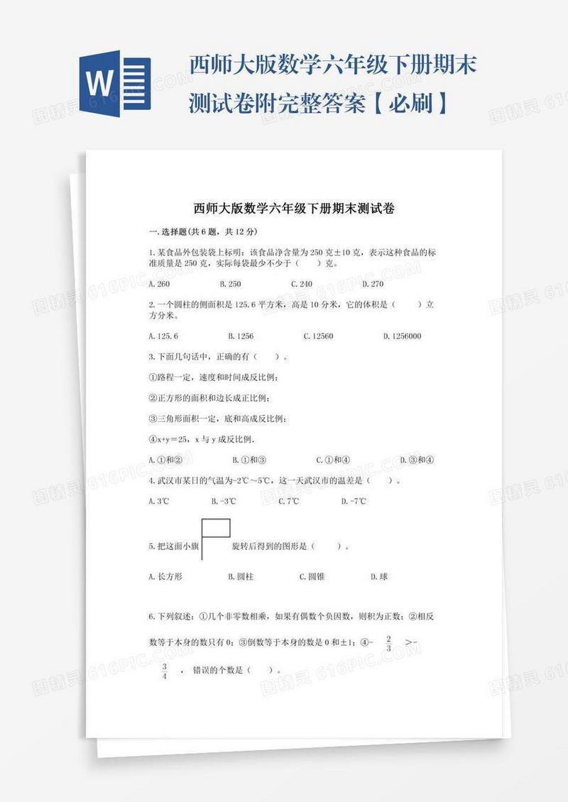 西师大版数学六年级下册期末测试卷附完整答案【必刷】
