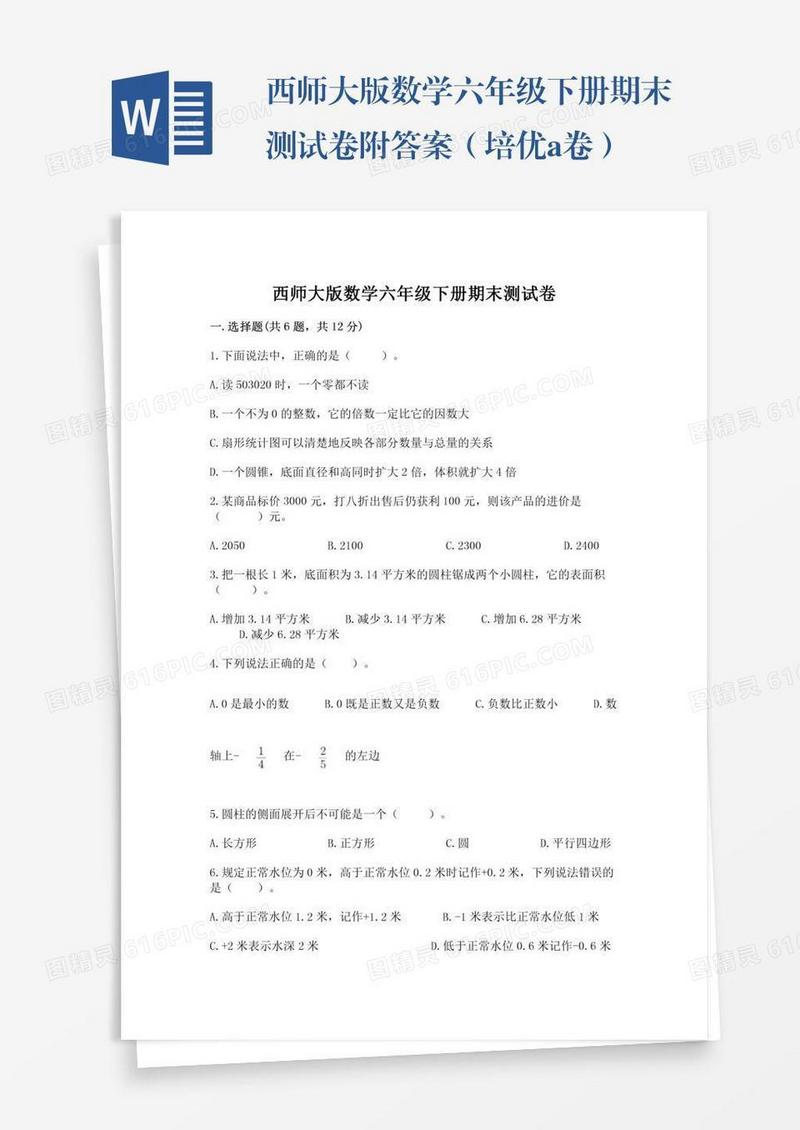 西师大版数学六年级下册期末测试卷附答案（培优a卷）