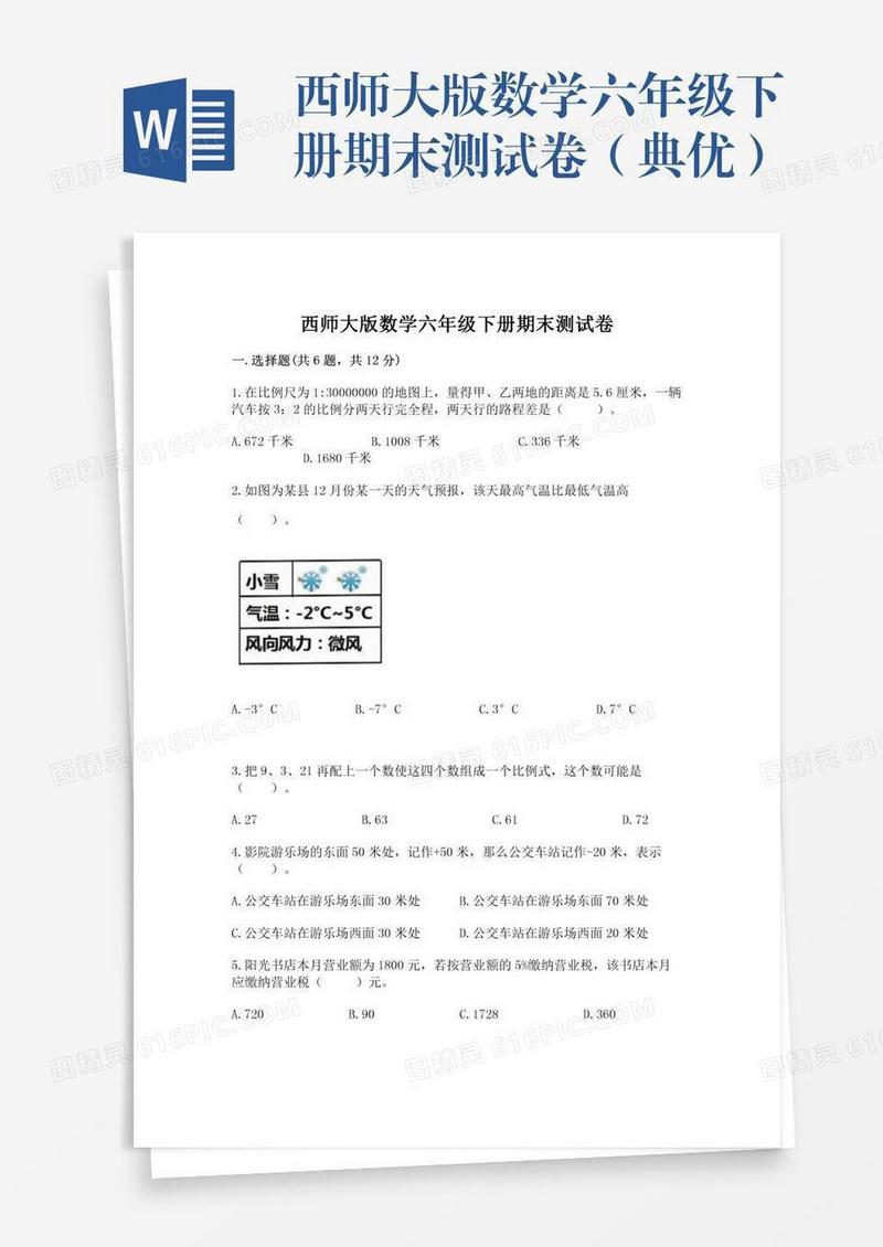 西师大版数学六年级下册期末测试卷（典优）
