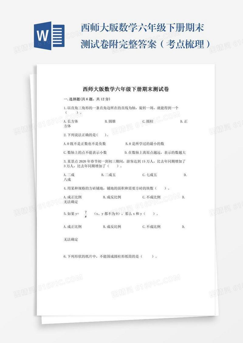 西师大版数学六年级下册期末测试卷附完整答案（考点梳理）