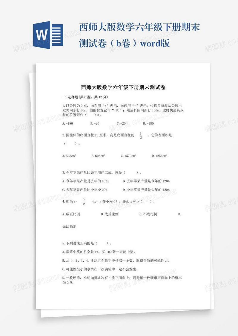 西师大版数学六年级下册期末测试卷（b卷）word版